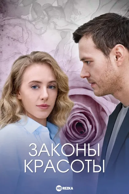 Законы красоты