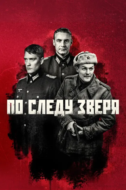 По следу зверя