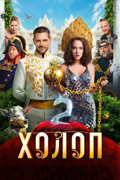 Холоп 2