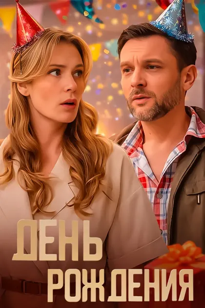 День рождения