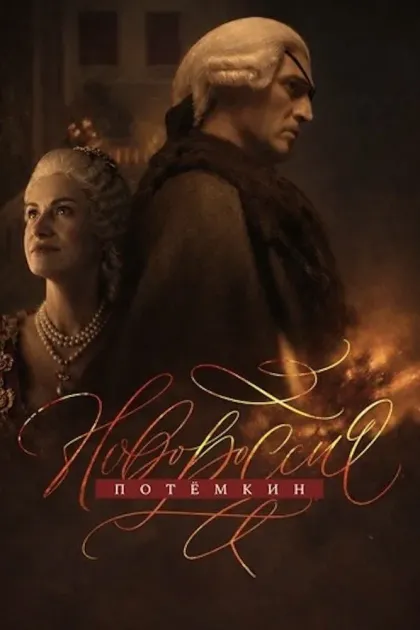 Новороссия. Потёмкин