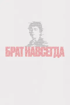 Брат навсегда