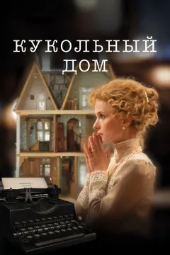 Кукольный дом