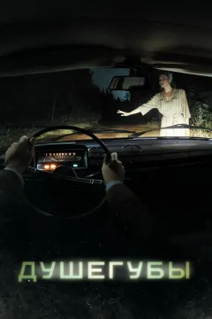 Душегубы