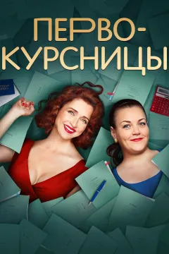 Первокурсницы